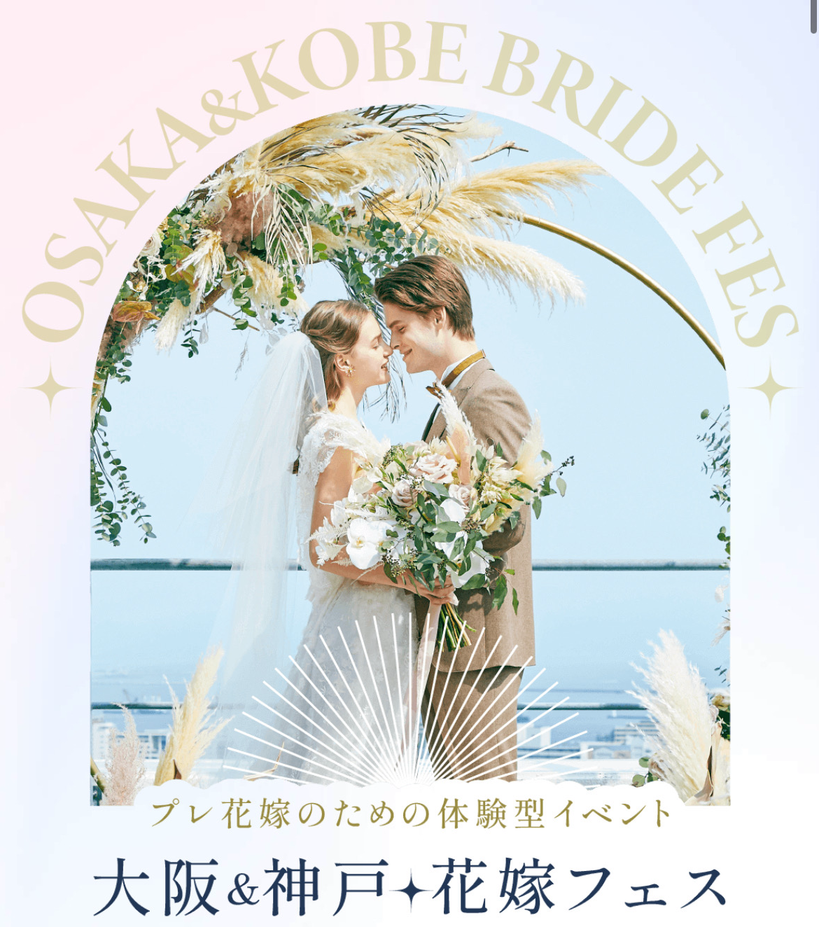 大阪神戸花嫁フェス