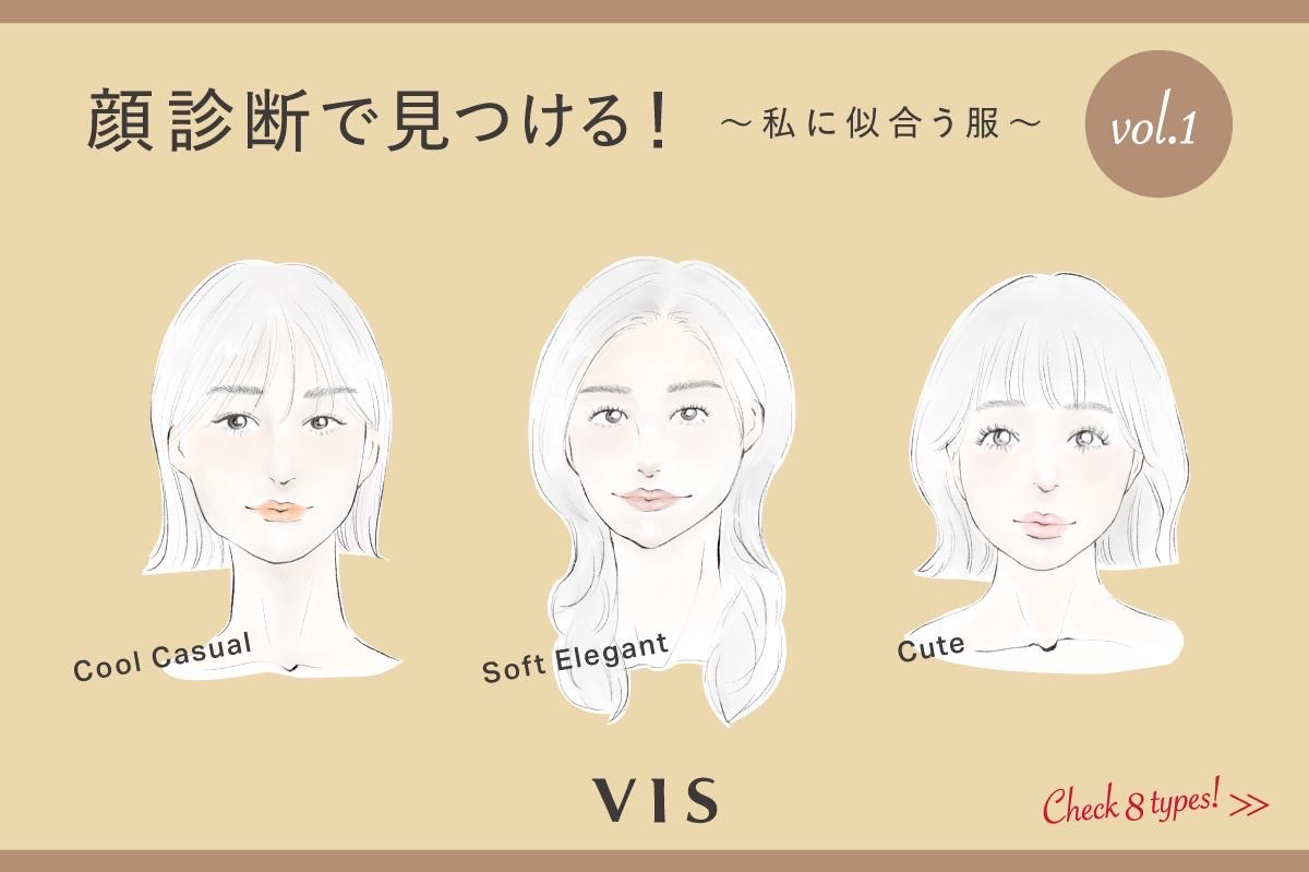 【記事監修】ViS 顔診断で見つける！私に似合う服 vol.1 〜ニット編〜