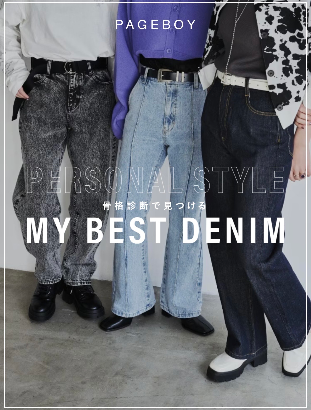 【記事監修】PAGEBOY 骨格診断で見つけるMY BEST DENIM