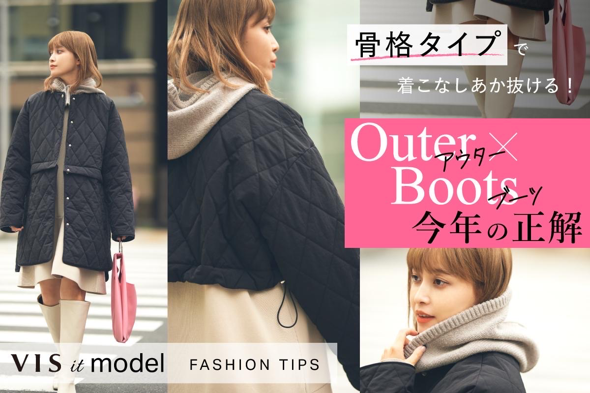 【記事監修】ViS骨格タイプでさらに着こなしあか抜ける!「Outer×Boots」今年の正解