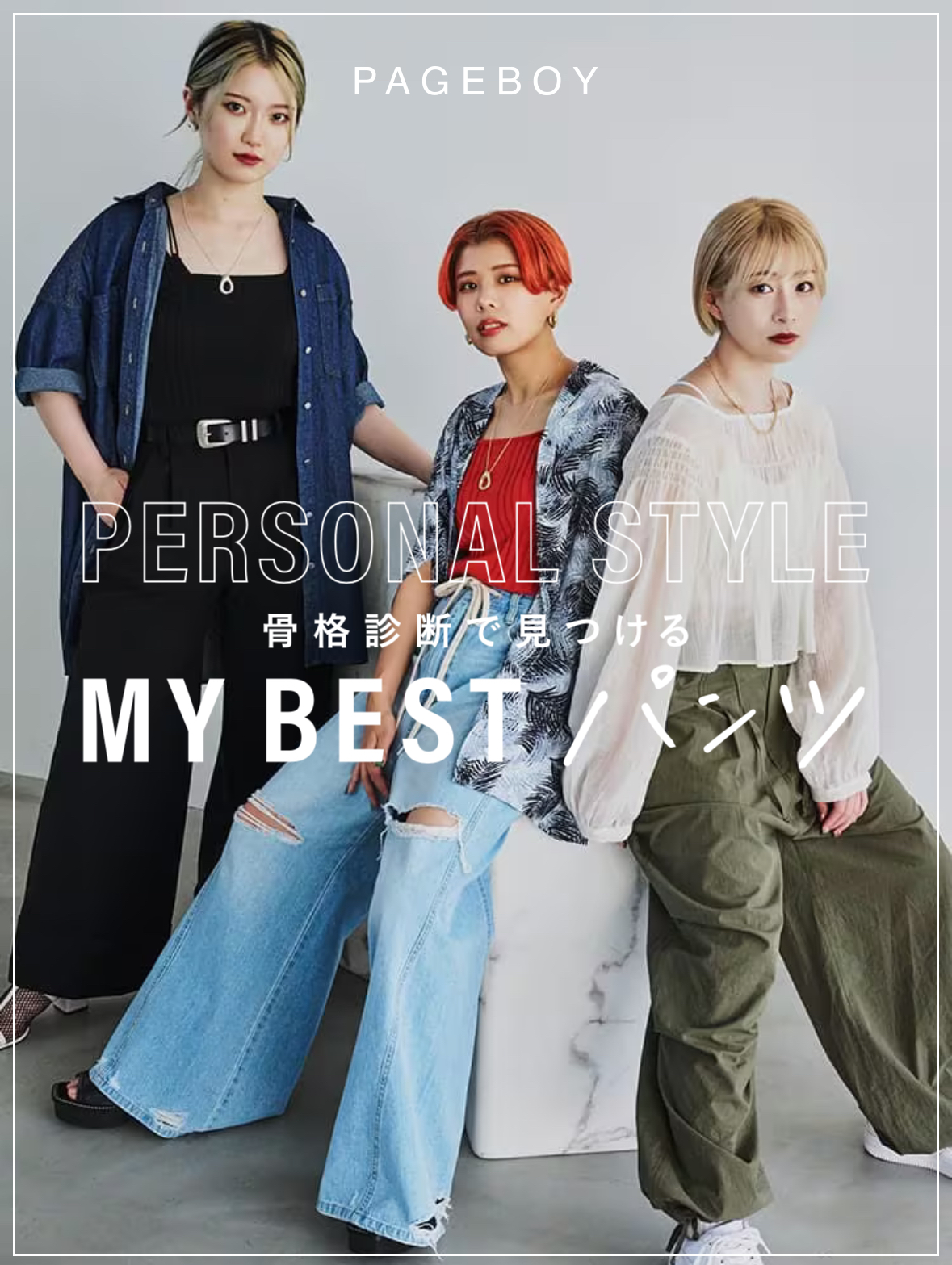 【記事監修】PAGEBOY 骨格診断で見つけるMY BEST PANTS