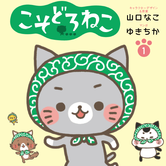 こそどろねこ１巻