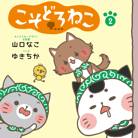 こそどろねこ２巻