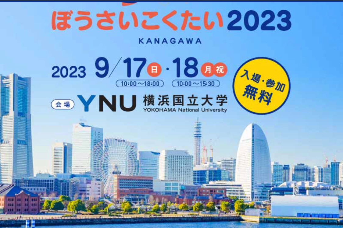 【ぼうさいこくたい2023】に出展します