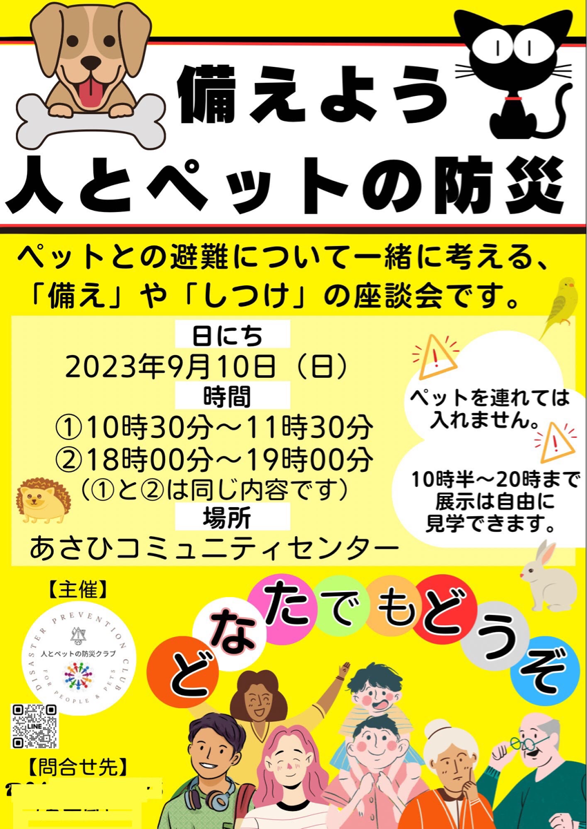 【備えよう　人とペットの防災】を開催しました