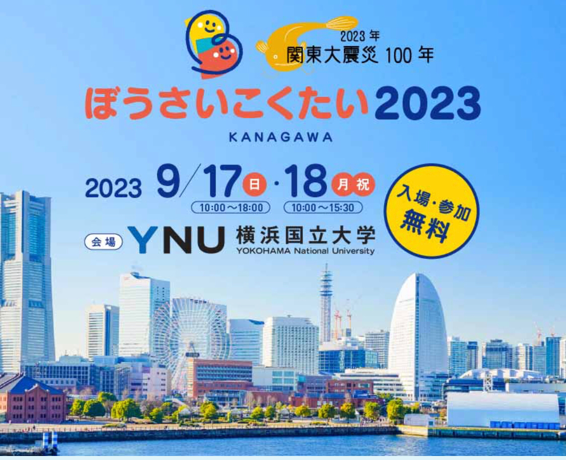 連休は「ぼうさいこくたい2023」に参加します