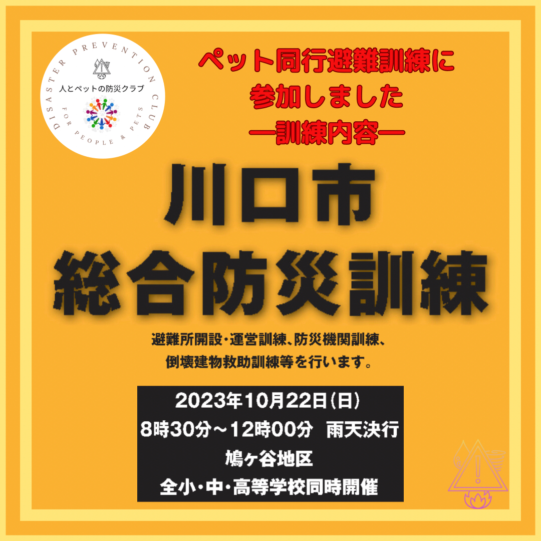 川口市でペット同行避難訓練が実施されました