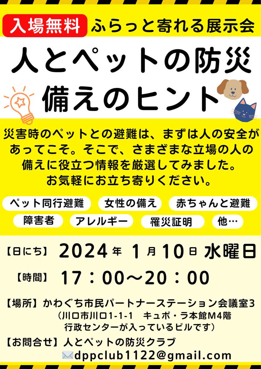 1/10 【人とペットの防災　備えのヒント】ふらっと寄れる展示会を開催します