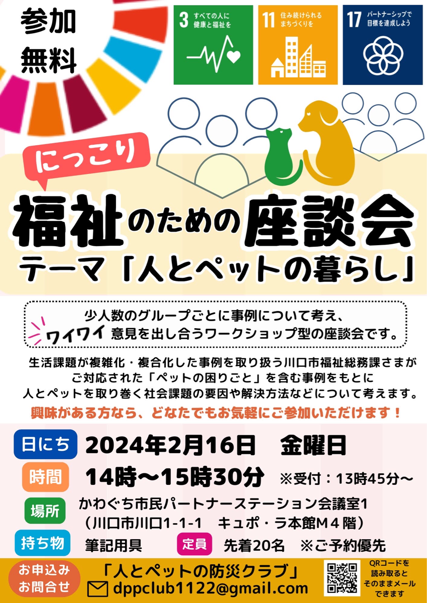 にっこり福祉のための座談会　テーマ：人とペットの暮らし