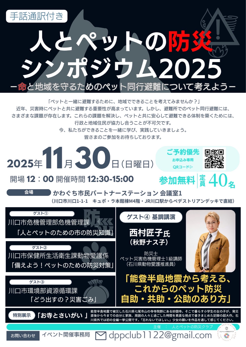 【人とペットの防災シンポジウム2025】参加者募集中です。