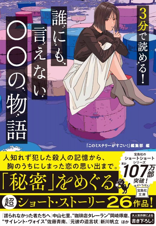 3分で読める! 誰にも言えない○○の物語