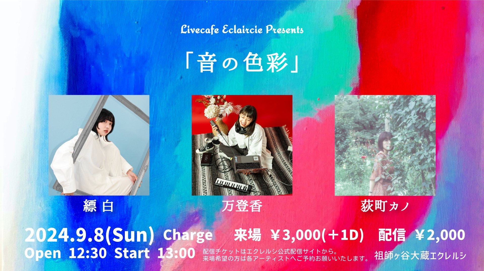 【LIVE】祖師ヶ谷大蔵エクレルシ