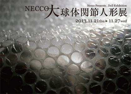 NECCO 大球体関節人形展