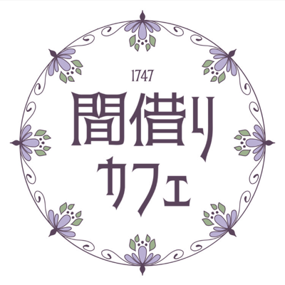 間借りカフェ1747