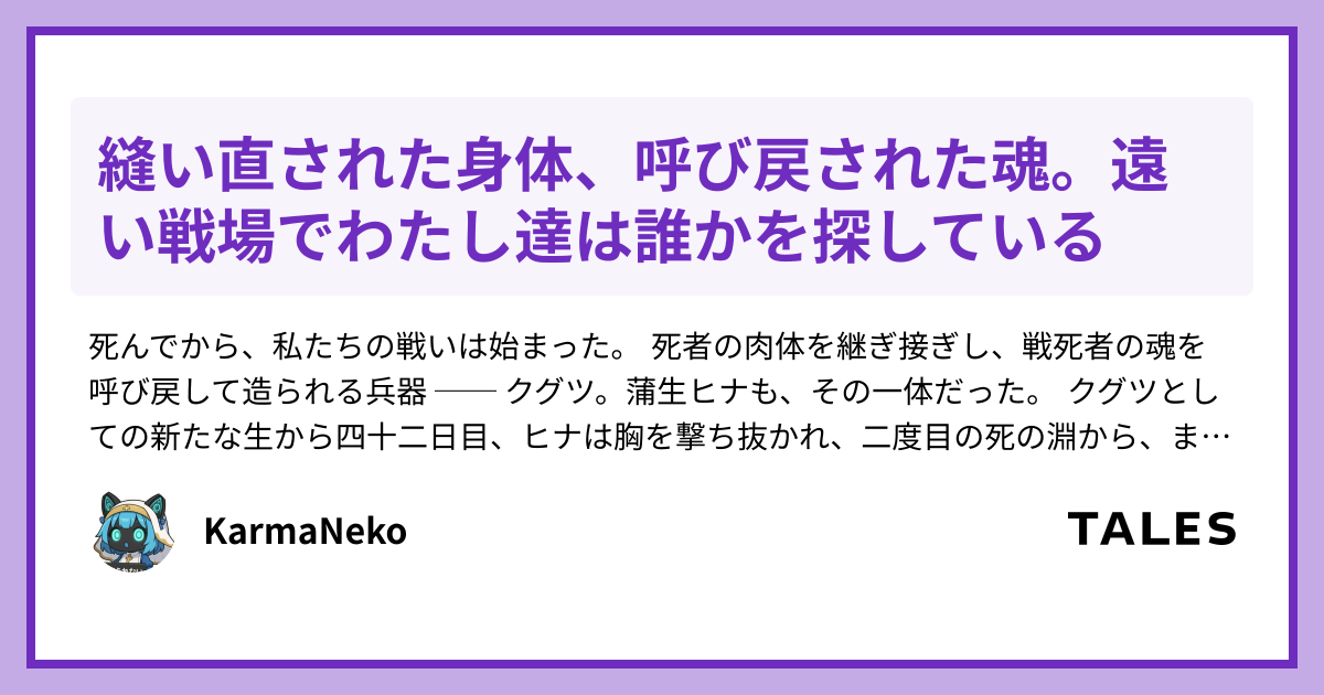 アマルガム・ドール ── 死者の兵装