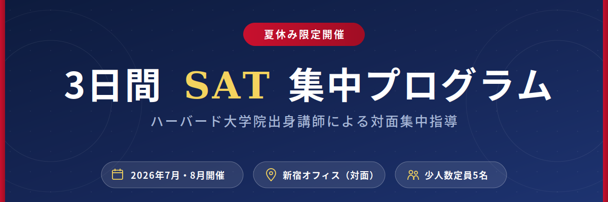 【2026年】夏休み3日間SAT集中プログラムを見る