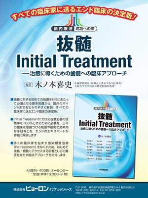 歯内療法 成功への道 抜髄 Initial Treatment 治癒に導くため… 健康