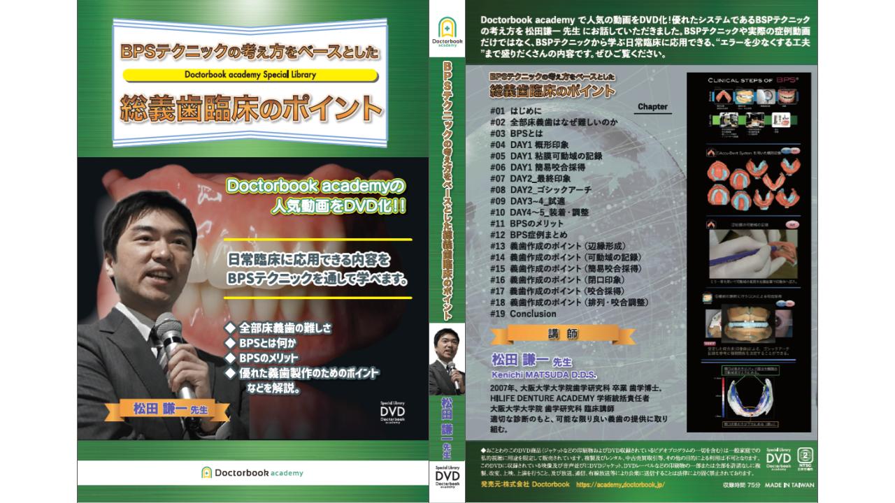 訪問歯科協会主催 須田先生DVD - DVD/ブルーレイ