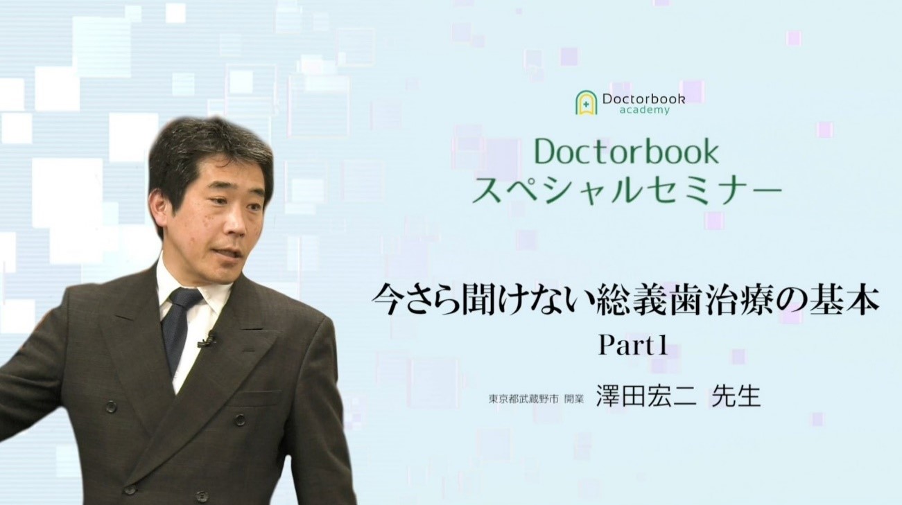 人気動画】今さら聞けない総義歯治療の基本/澤田宏二先生 | Doctorbook 