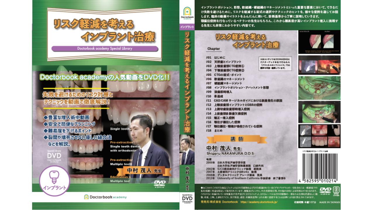 DVD】中村 茂人先生：リスク軽減を考えるインプラント治療【サンプル