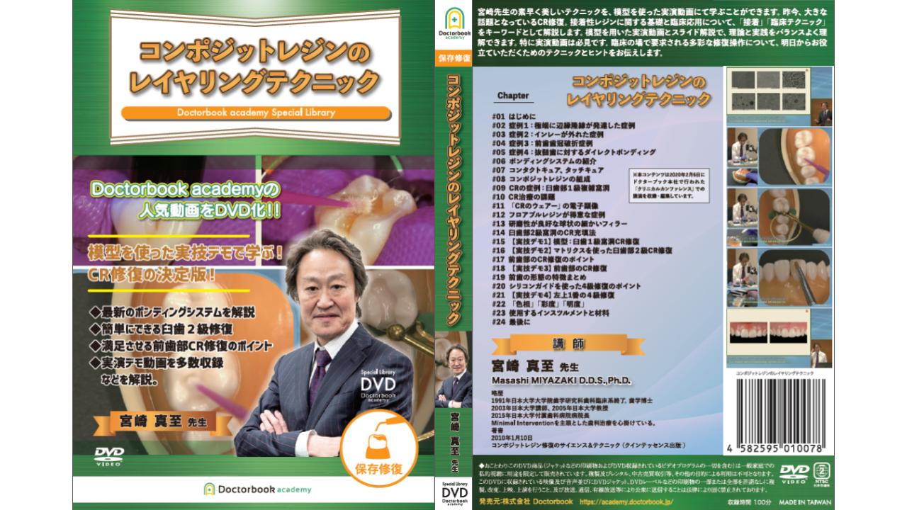 コンポジットレジンのレイヤリングテクニック 歯科 宮崎 真至 DVD - 外国映画