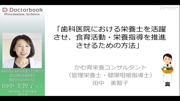 人気動画 歯科医院で栄養士をフル活躍させる方法 患者さんのための歯科栄養士教育とは Doctorbook Academy