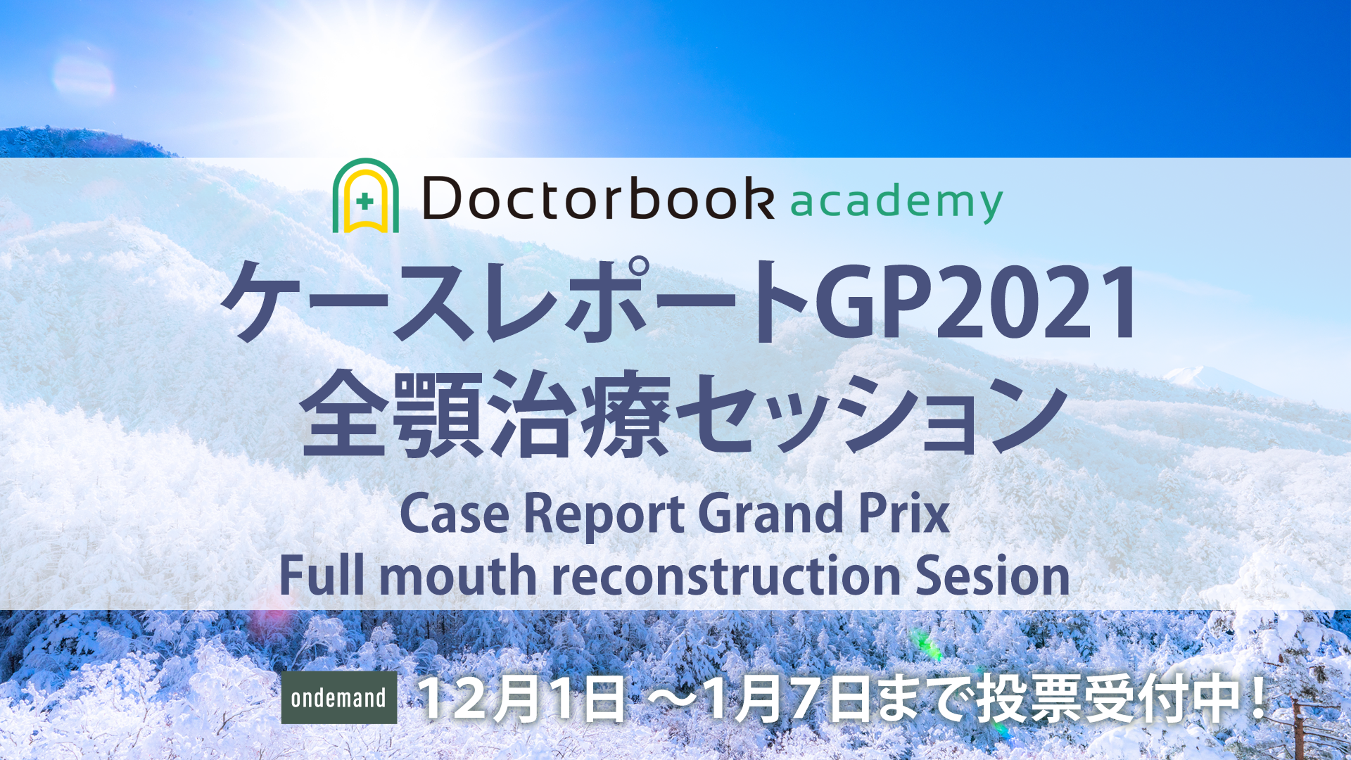 第5回ケースレポートグランプリ「ケースレポートGP2021・全顎治療セッション」12月1日～1月7日まで公開！投票受付中！