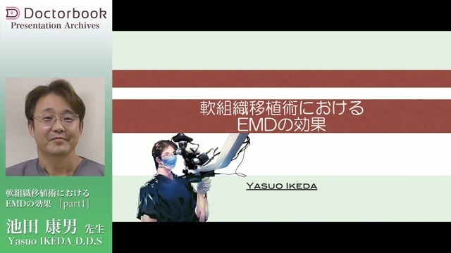 『軟組織移植術におけるEMDの効果』動画サムネイル