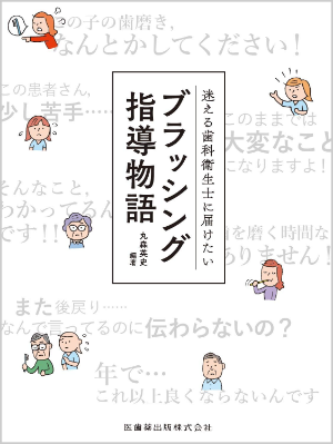 迷える歯科衛生士に届けたいブラッシング指導物語