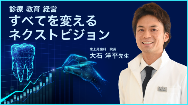 診療、教育、経営　すべてを変えるネクストビジョン