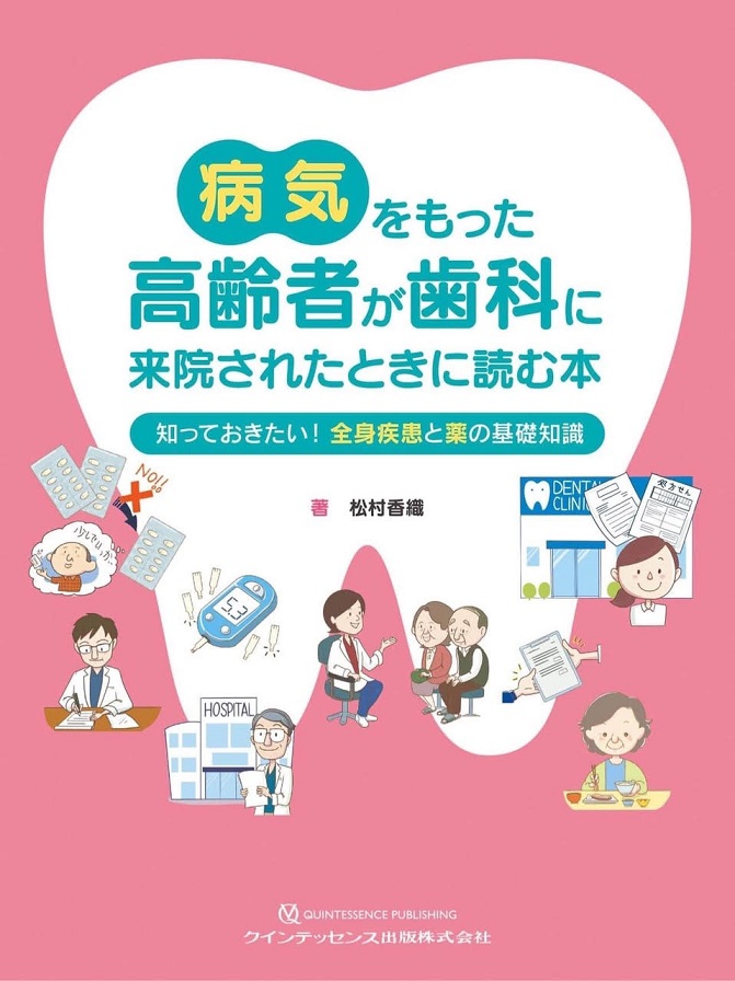 「病気をもった高齢者が歯科に来院されたときに読む本　知っておきたい！ 全身疾患と薬の基礎知識」