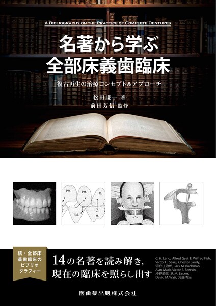 名著から学ぶ全部床義歯臨床 復古再生の治療コンセプト＆アプローチ 松田謙一　著／前田芳信　監修