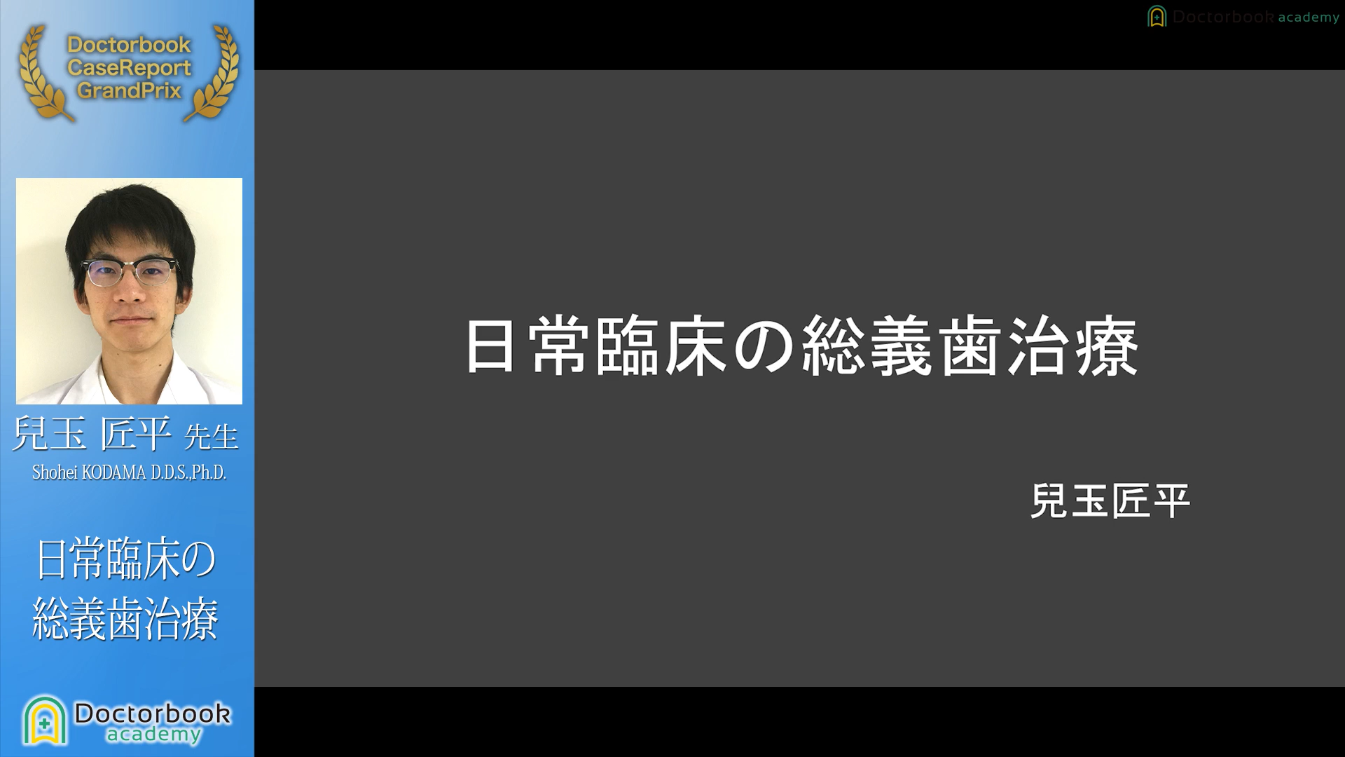 No.5 兒玉匠平先生「日常臨床の総義歯治療」