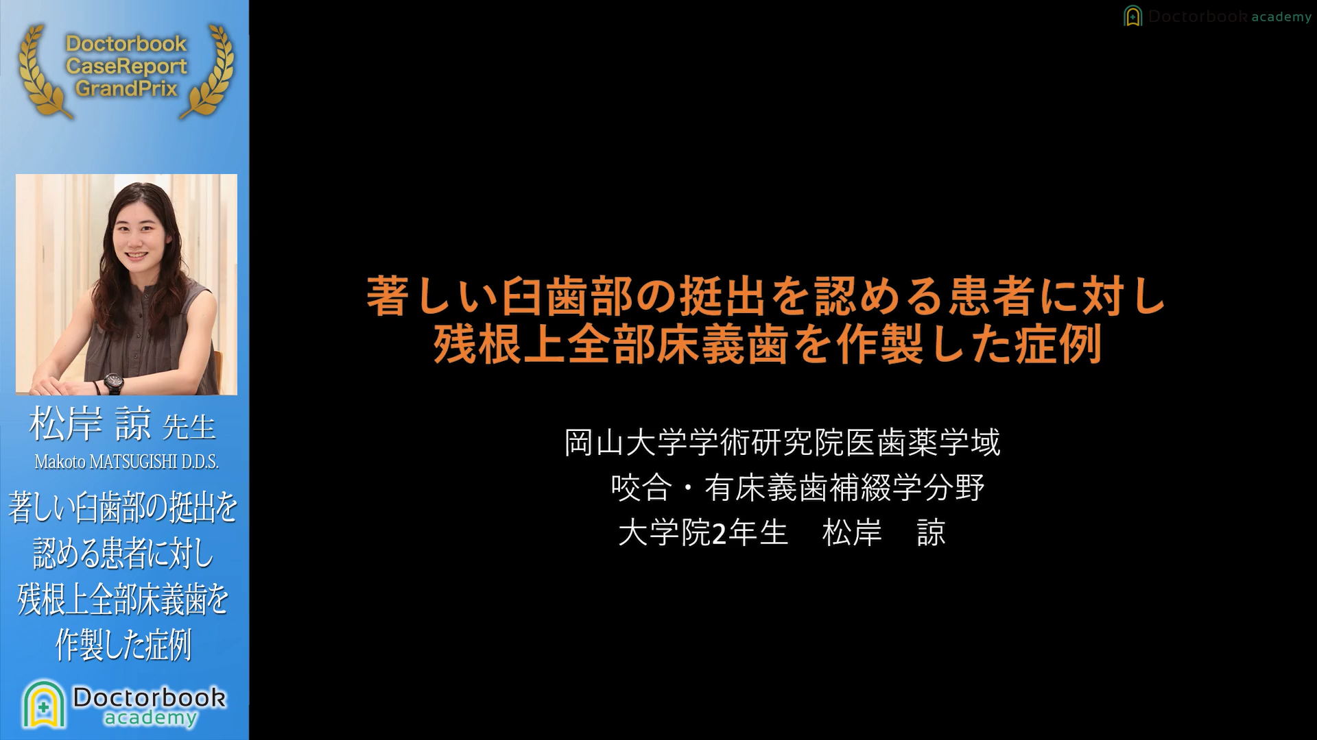 No.4 松岸諒先生「著しい臼歯部の挺出を認める患者に対し残根上全部床義歯を作製した症例」【ケースレポートGP有床義歯セッション】