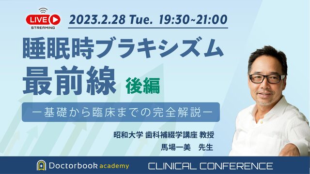 睡眠時ブラキシズム最前線 ー基礎から臨床までの完全解説ー（後編）