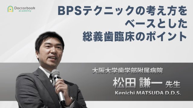 BPSテクニックの考え方をベースとした総義歯臨床のポイント