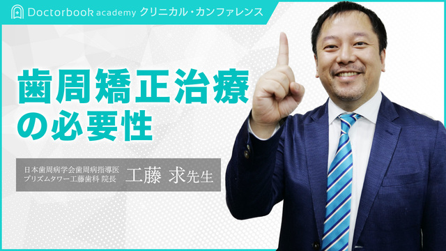 歯周病患者に対する矯正治療はNG？「歯周矯正の必要性」PART1