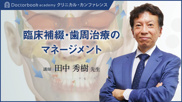 臨床補綴・歯周治療のマネージメント | Doctorbook academy (ドクター