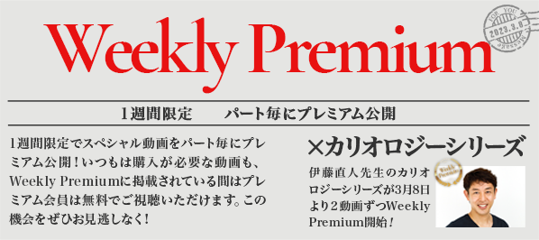 weekly premium×カリオロジーシリーズ