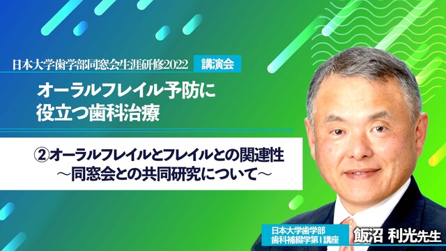 オーラルフレイルとフレイルとの関連性～同窓会との共同研究について～