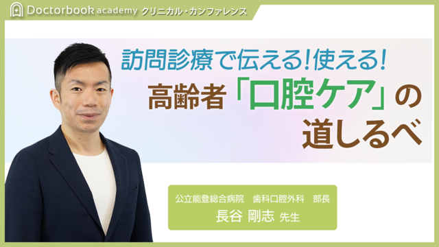 訪問診療で伝える！使える！高齢者「口腔ケア」の道しるべ