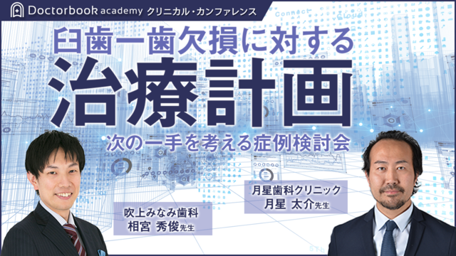 臼歯一歯欠損に対する治療方法と選択基準 ～わたしならこうする～