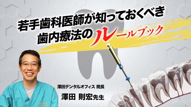 若手歯科医師が知っておくべき歯内療法のルールブック