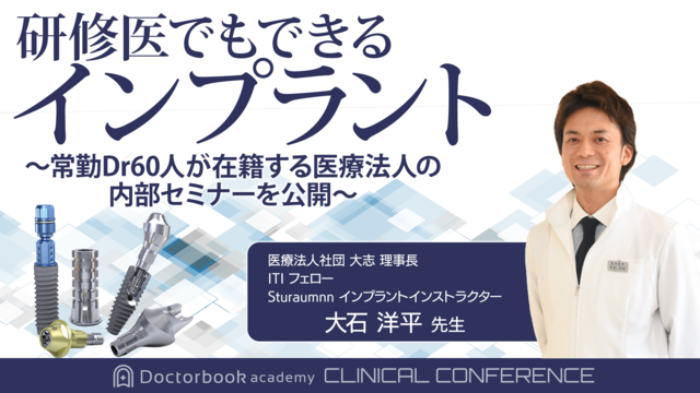 研修医でもできるインプラント 〜常勤Dr60人が在籍する医療法人の内部セミナーを公開〜