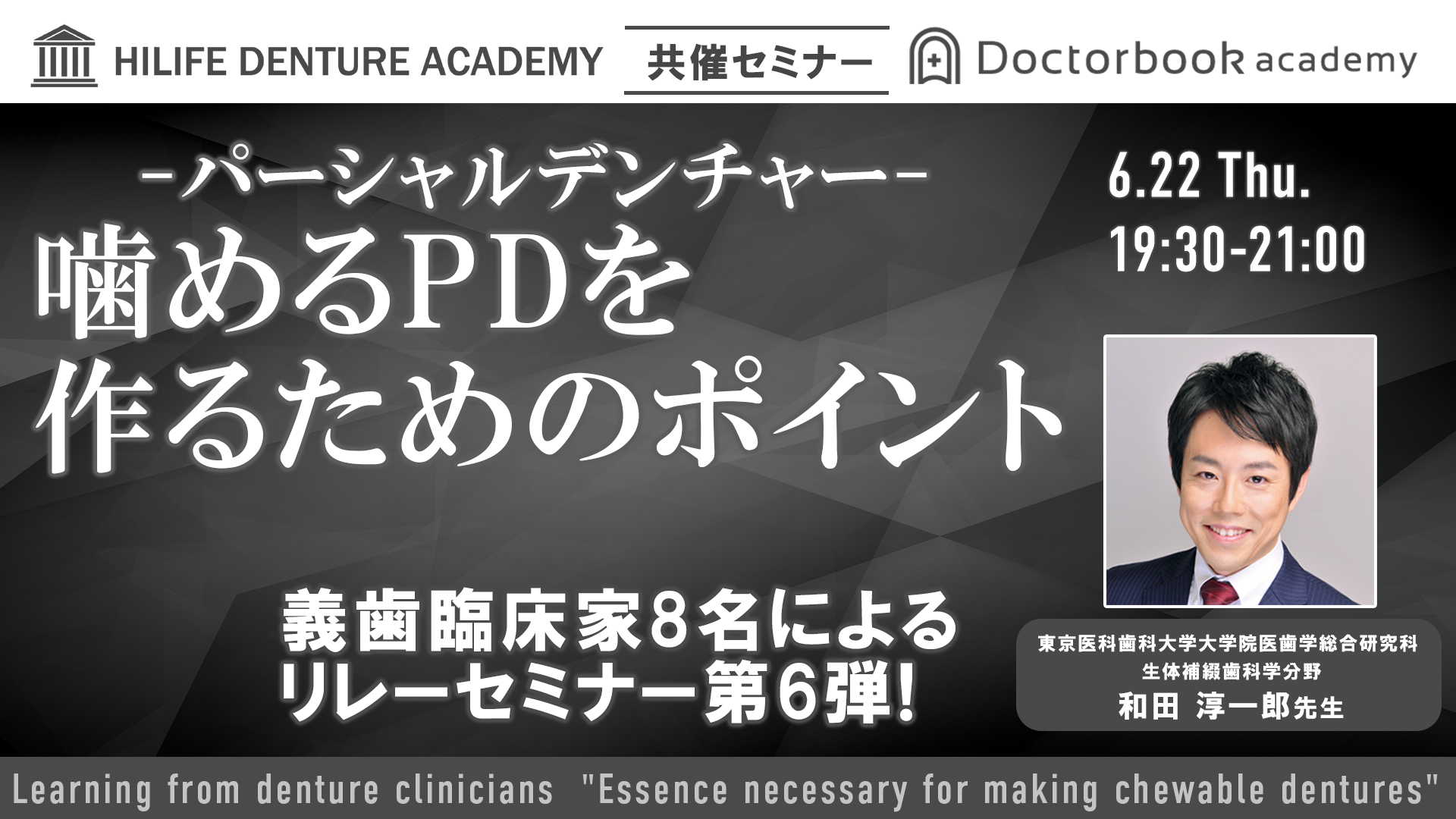 噛めるPD（パーシャルデンチャー）を作るポイント【〜義歯臨床家に学ぶ〜噛める義歯製作に必要なエッセンス 第6弾】