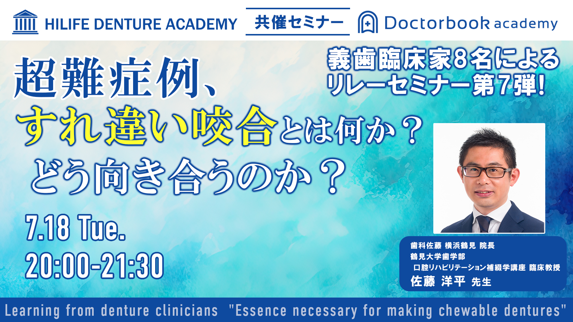 超難症例、すれ違い咬合とは何か？どう向き合うのか？