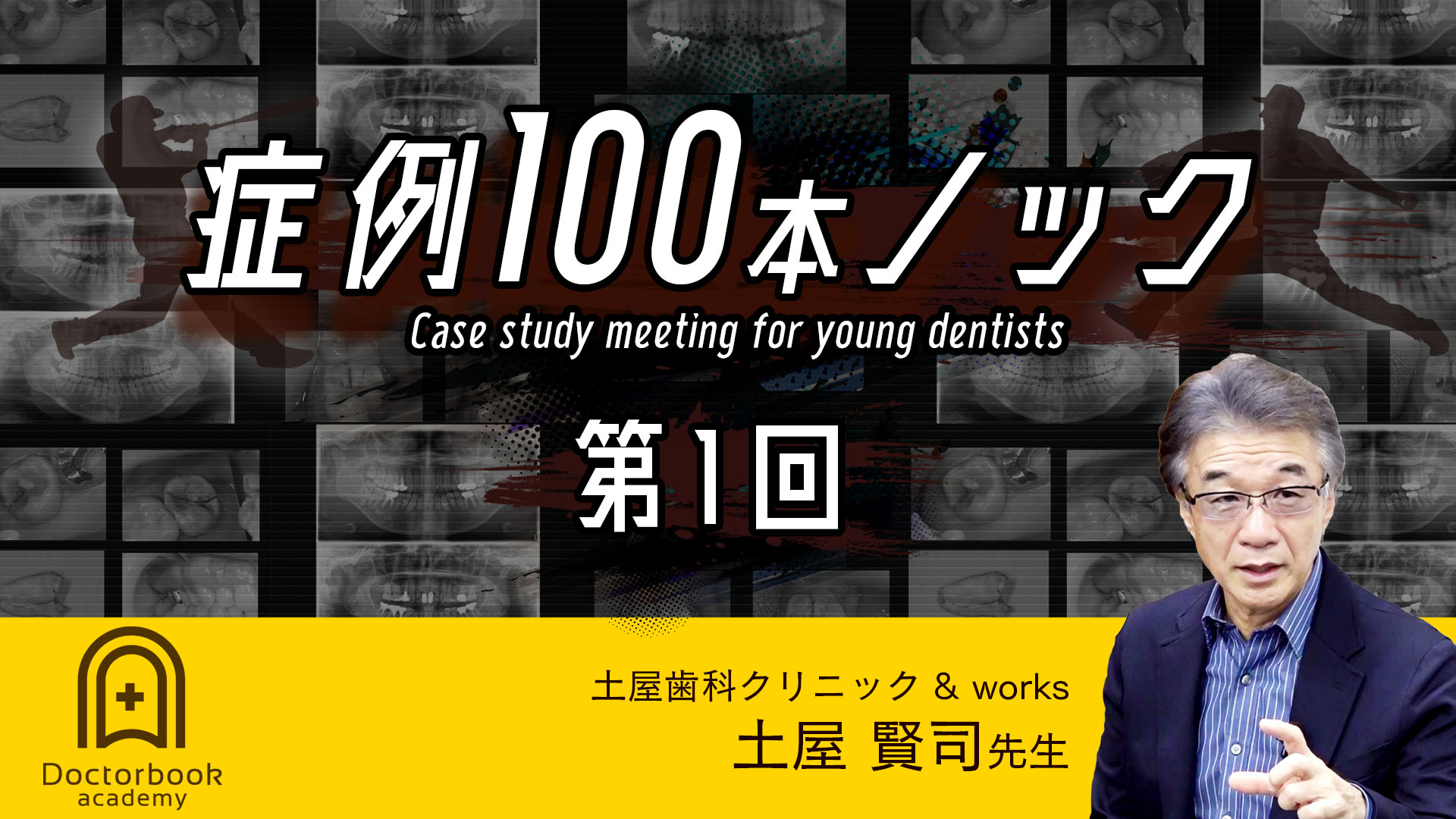 症例100本ノック(