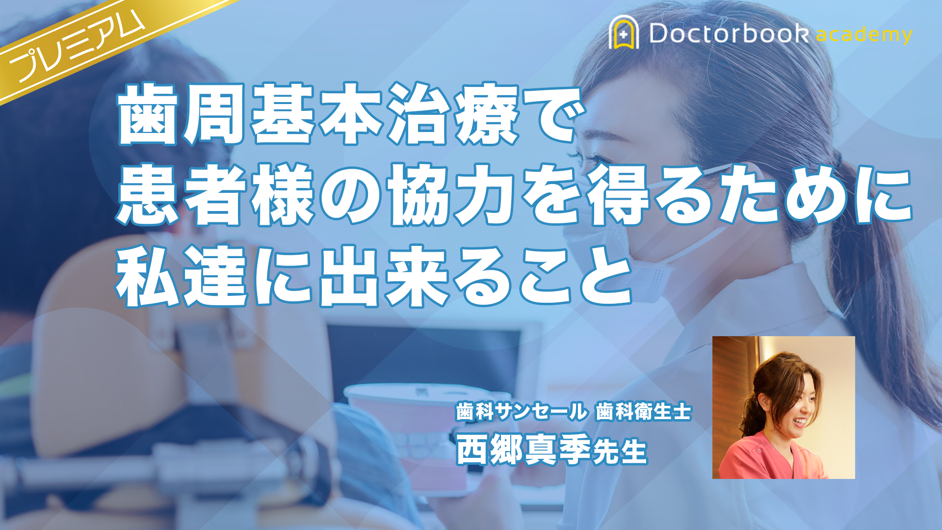 歯周基本治療で患者様の協力を得るために私達に出来ること