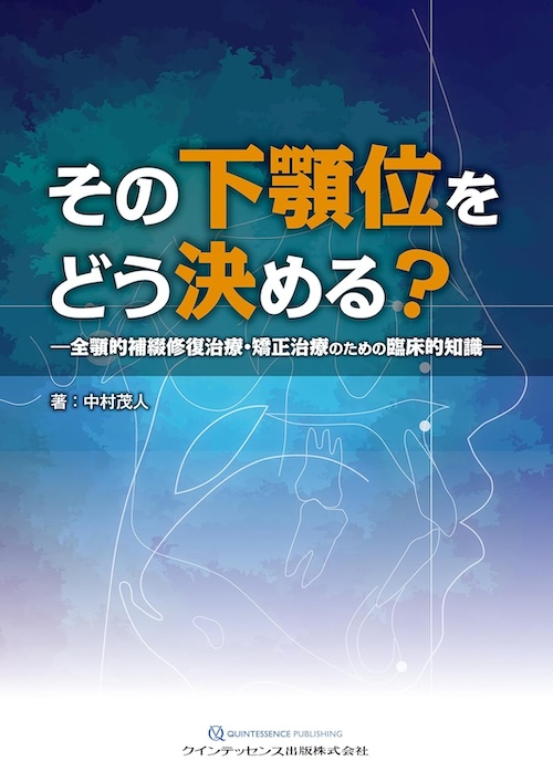 その下顎位をどう決める?: 全顎的補綴修復治療・矯正治療のための臨床的知識