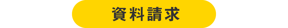 資料請求はこちら